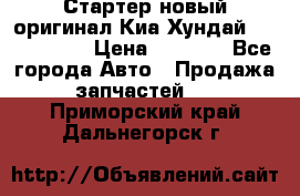 Стартер новый оригинал Киа/Хундай Kia/Hyundai › Цена ­ 6 000 - Все города Авто » Продажа запчастей   . Приморский край,Дальнегорск г.